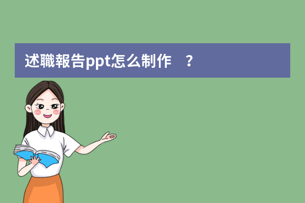 述職報告ppt怎么制作？